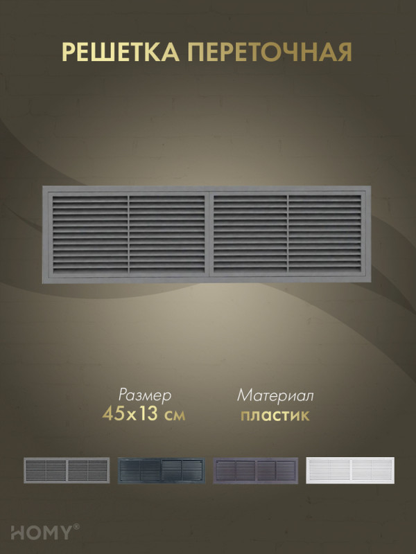 Решётка переточная 45×13 см графит, HOMY Air PR4513-G обложка