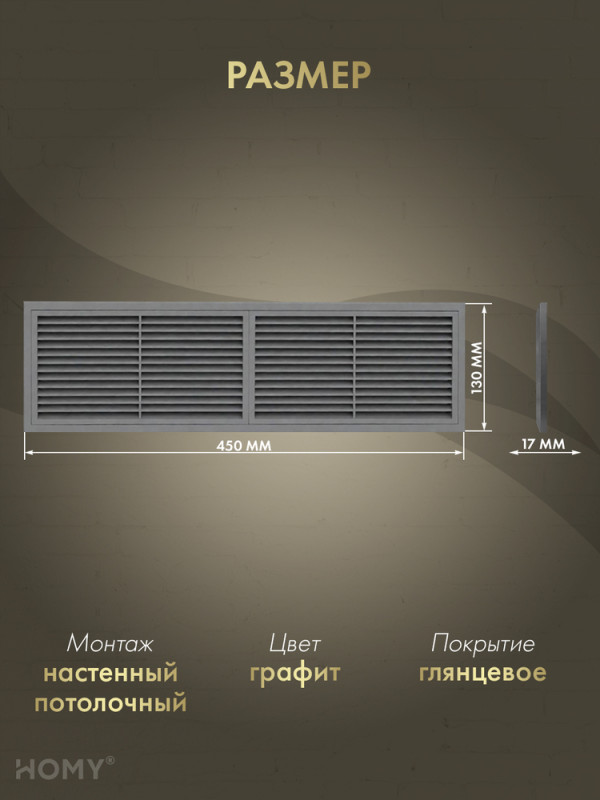 Решётка переточная 45×13 см графит, HOMY Air PR4513-G размер