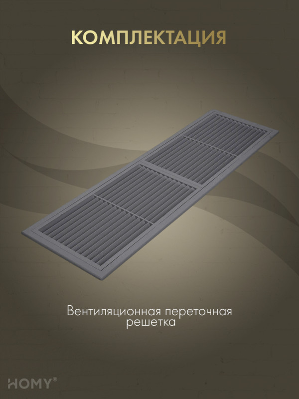Решётка переточная 45×13 см графит, HOMY Air PR4513-G комплектация
