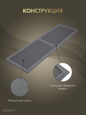 Решётка переточная 45×13 см графит, HOMY Air PR4513-G конструкция