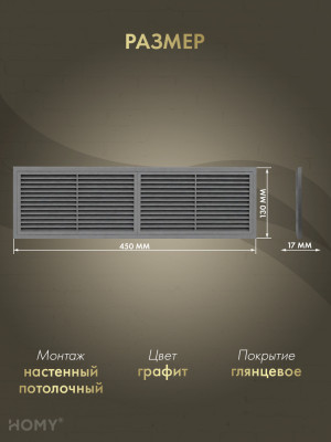 Решётка переточная 45×13 см графит, HOMY Air PR4513-G размер