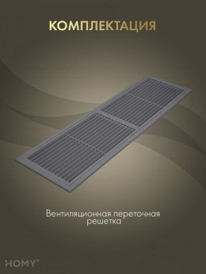 Решётка переточная 45×13 см графит, HOMY Air PR4513-G комплектация
