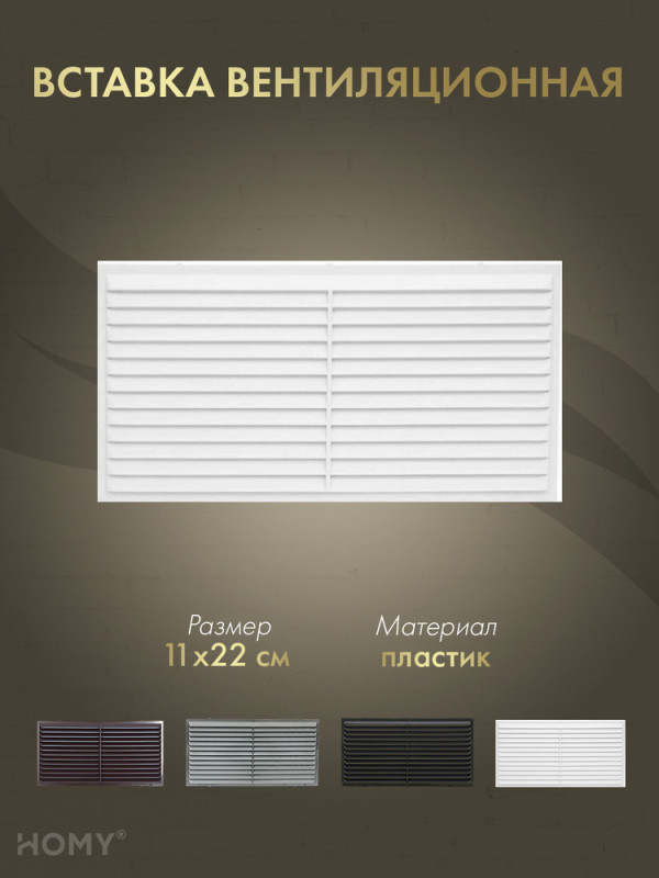 Вставка вентиляционная 11×22 см белая, HOMY Air VI1122-W обложка