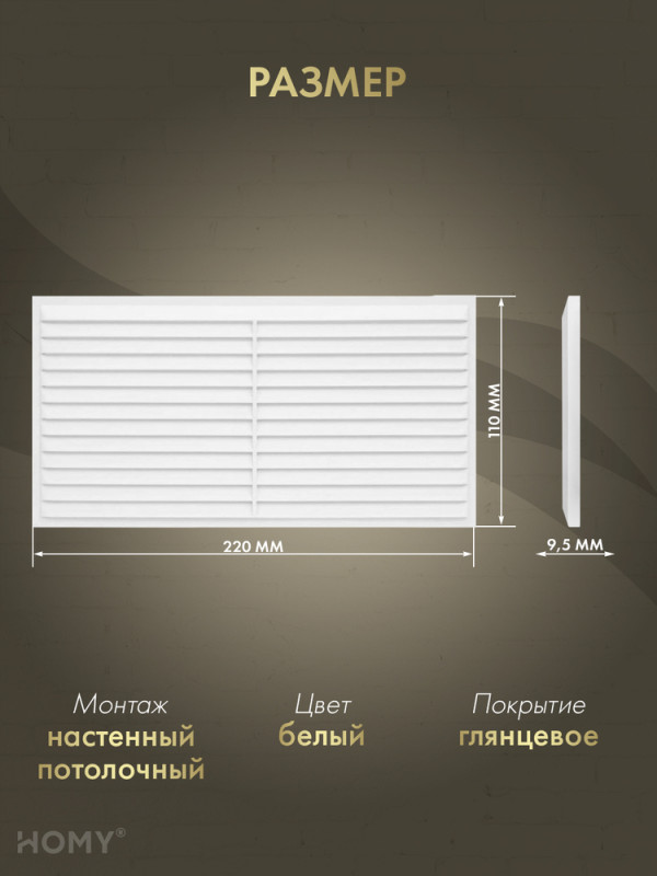 Вставка вентиляционная 11×22 см белая, HOMY Air VI1122-W размер