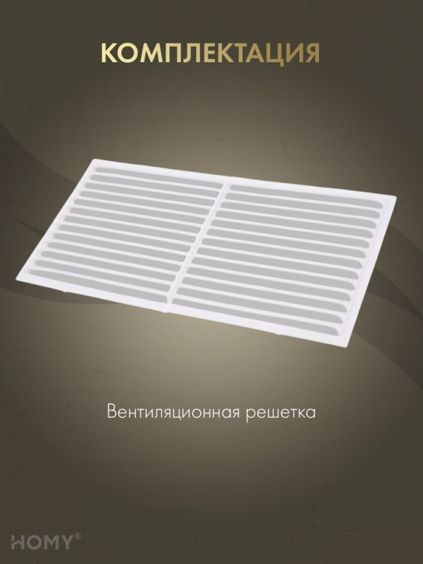 Вставка вентиляционная 11×22 см белая, HOMY Air VI1122-W комплектация