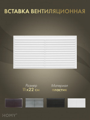 Вставка вентиляционная 11×22 см белая, HOMY Air VI1122-W