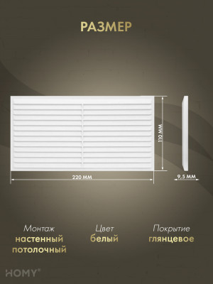 Вставка вентиляционная 11×22 см белая, HOMY Air VI1122-W размер