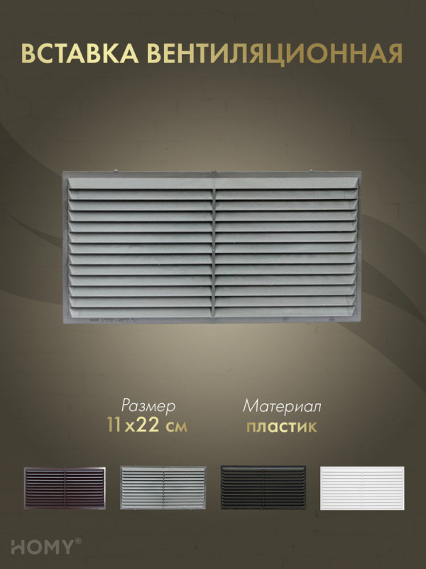 Вставка вентиляционная 11×22 см графит, HOMY Air VI1122-G обложка