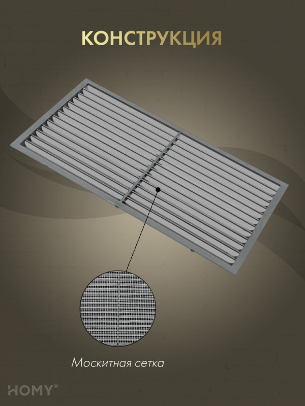 Вставка вентиляционная 11×22 см графит, HOMY Air VI1122-G конструкция