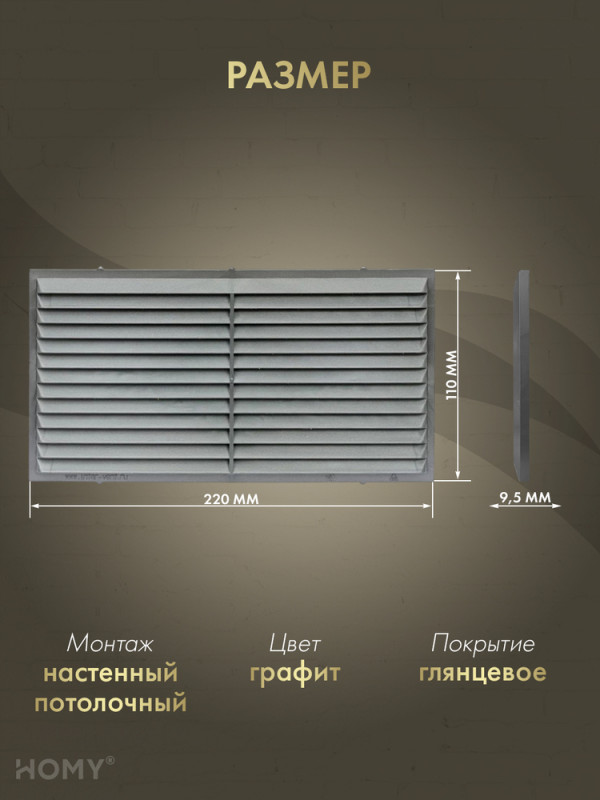 Вставка вентиляционная 11×22 см графит, HOMY Air VI1122-G размер