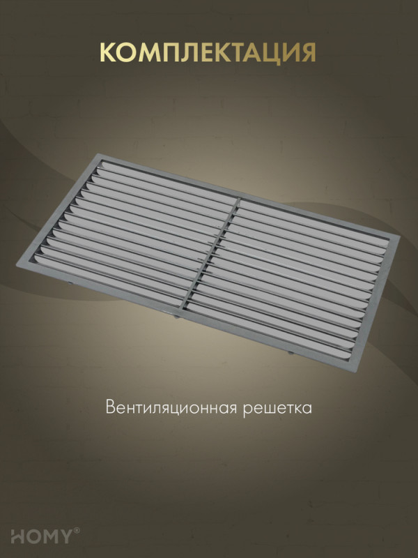 Вставка вентиляционная 11×22 см графит, HOMY Air VI1122-G комплект
