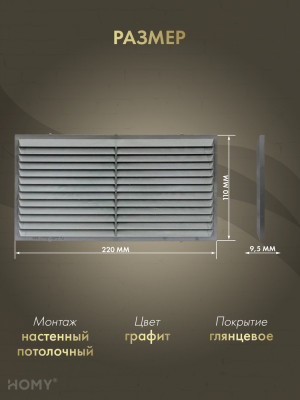 Вставка вентиляционная 11×22 см графит, HOMY Air VI1122-G размер