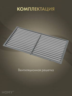 Вставка вентиляционная 11×22 см графит, HOMY Air VI1122-G комплект