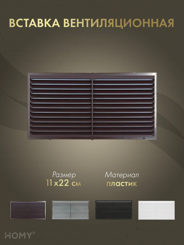 Вставка вентиляционная 11×22 см коричневая, HOMY Air VI1122-BR обложка