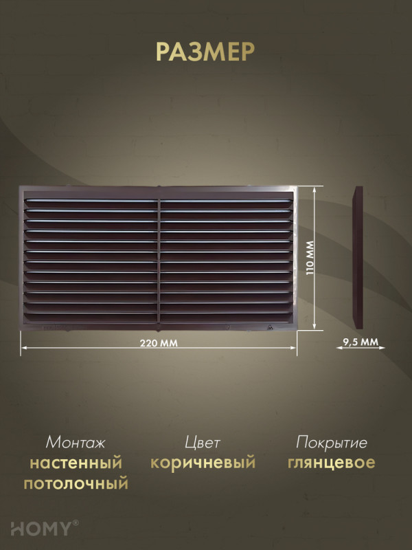 Вставка вентиляционная 11×22 см коричневая, HOMY Air VI1122-BR ра