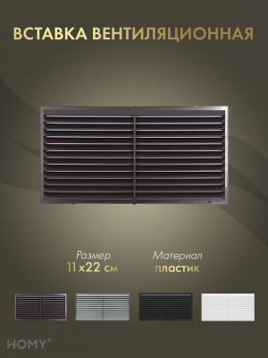 Вставка вентиляционная 11×22 см коричневая, HOMY Air VI1122-BR