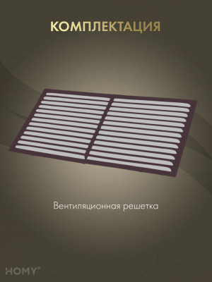 Вставка вентиляционная 11×22 см коричневая, HOMY Air VI1122-BR комплектация