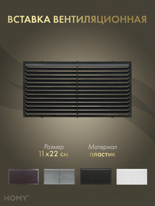 Вставка вентиляционная 11×22 см чёрная, HOMY Air VI1122-B обложка