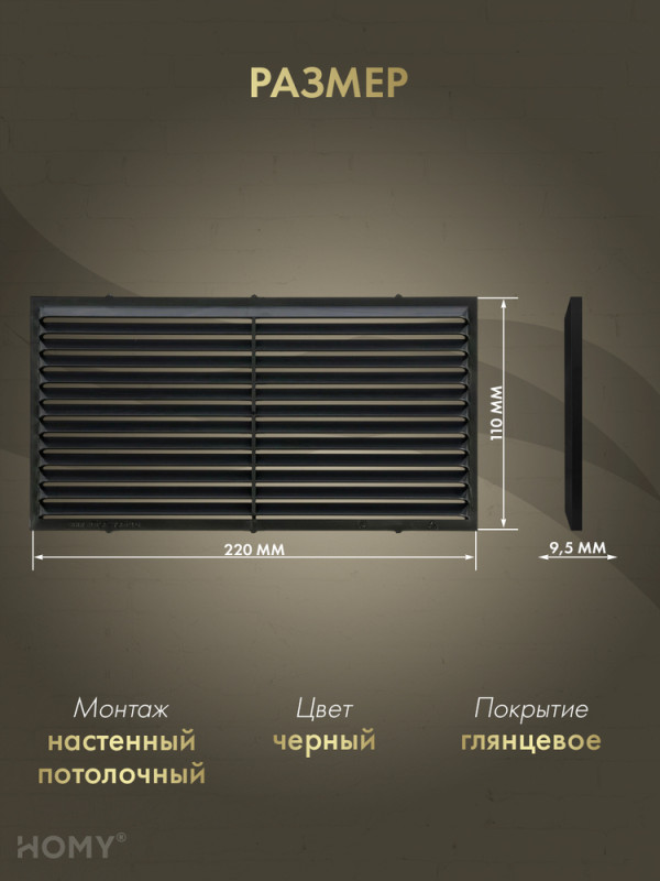 Вставка вентиляционная 11×22 см чёрная, HOMY Air VI1122-B размер