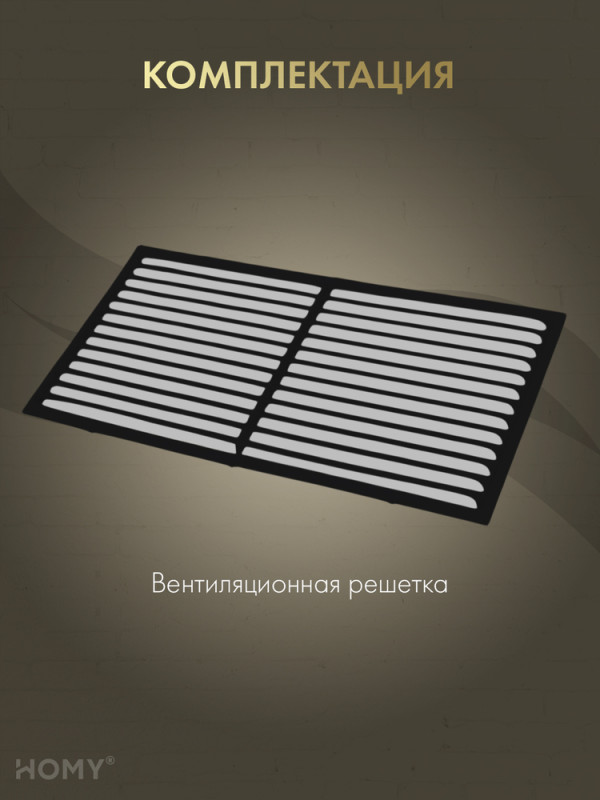 Вставка вентиляционная 11×22 см чёрная, HOMY Air VI1122-B комплектация