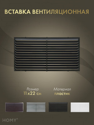 Вставка вентиляционная 11×22 см чёрная, HOMY Air VI1122-B