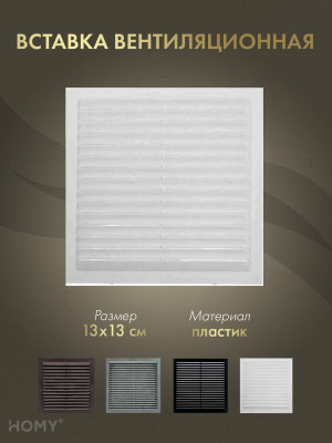 Вставка вентиляционная 13×13 см белая, HOMY Air VI1313-W