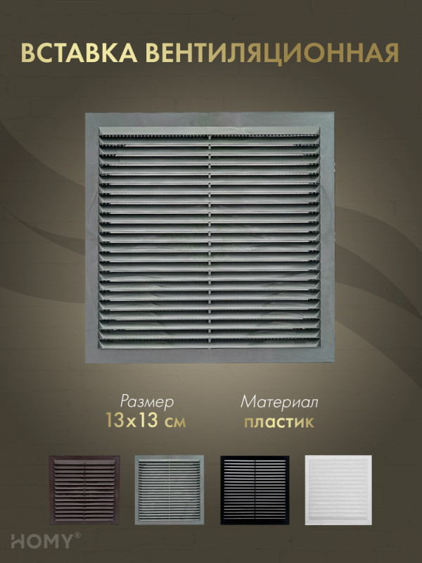 Вставка вентиляционная 13×13 см коричневая, HOMY Air VI1313-BR обложка