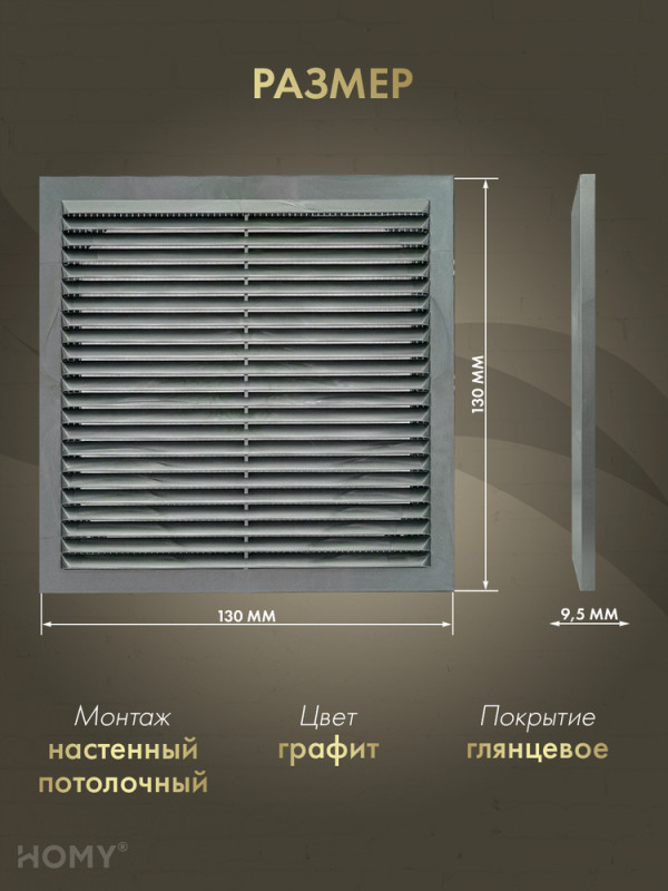 Вставка вентиляционная 13×13 см коричневая, HOMY Air VI1313-BR размер