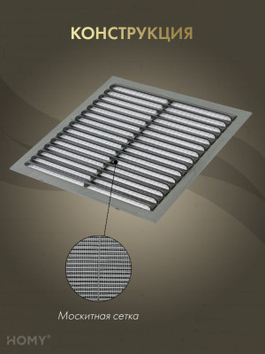Вставка вентиляционная 13×13 см коричневая, HOMY Air VI1313-BR конструкция