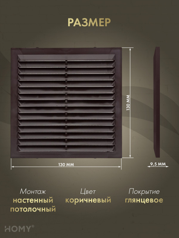 Вставка вентиляционная 13×13 см коричневая, HOMY Air VI1313-BR размер