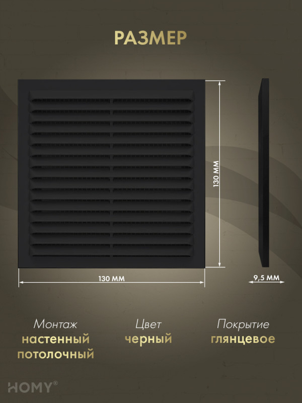 Вставка вентиляционная 13×13 см чёрная, HOMY Air VI1313-B размер