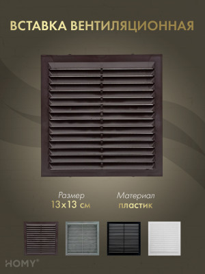 Вставка вентиляционная 13×13 см чёрная, HOMY Air VI1313-B
