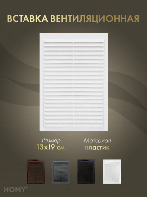 Вставка вентиляционная 13×19 см белая, HOMY Air VI1319-W