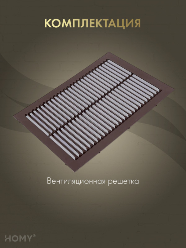 Вставка вентиляционная 13×19 см коричневая, HOMY Air VI1319-BR комплектация
