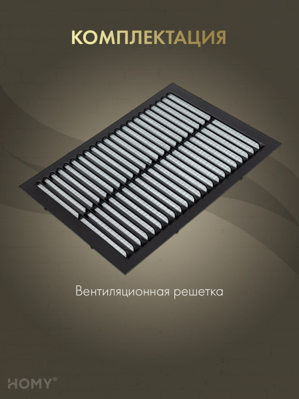 Вставка вентиляционная 13×19 см чёрная, HOMY Air VI1319-B