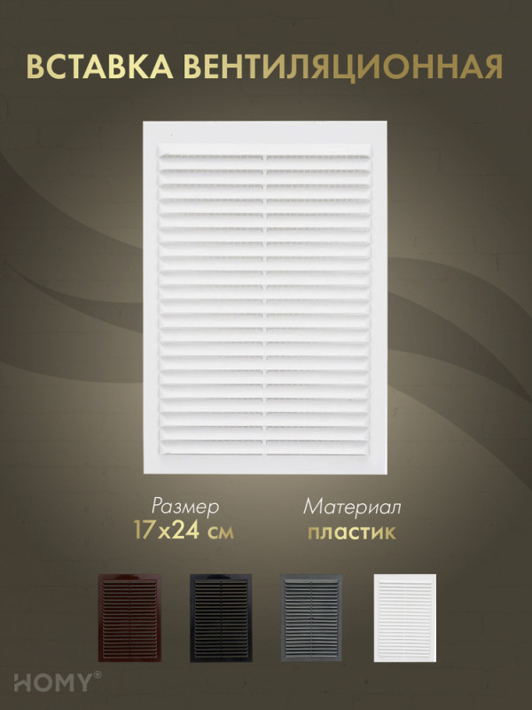 Вставка вентиляционная 17×24 см белая, HOMY Air VI1724-W обложка