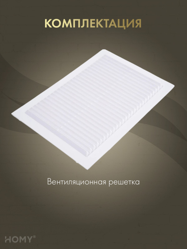 Вставка вентиляционная 17×24 см белая, HOMY Air VI1724-W комплектация