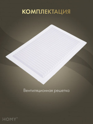 Вставка вентиляционная 17×24 см белая, HOMY Air VI1724-W комплектация