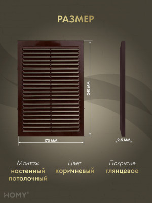 Вставка вентиляционная 17×24 см коричневая, HOMY Air VI1724-BR размер