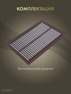 Вставка вентиляционная 17×24 см коричневая, HOMY Air VI1724-BR комплектация