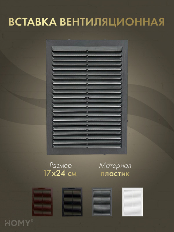 Вставка вентиляционная 17×24 см графит, HOMY Air VI1724-G обложка