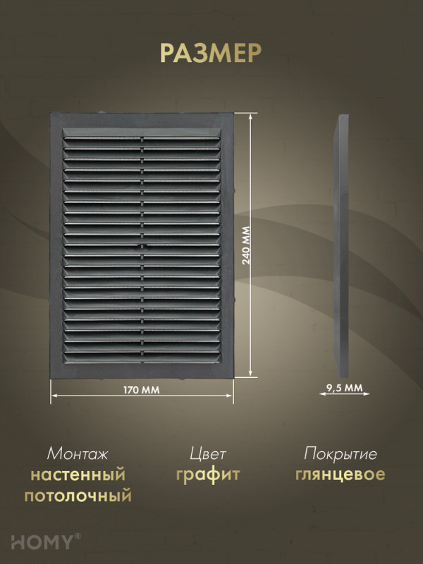 Вставка вентиляционная 17×24 см графит, HOMY Air VI1724-G размер