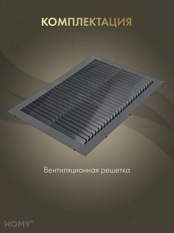Вставка вентиляционная 17×24 см графит, HOMY Air VI1724-G комплектация
