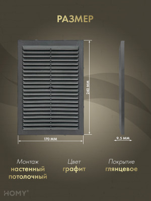 Вставка вентиляционная 17×24 см графит, HOMY Air VI1724-G размер