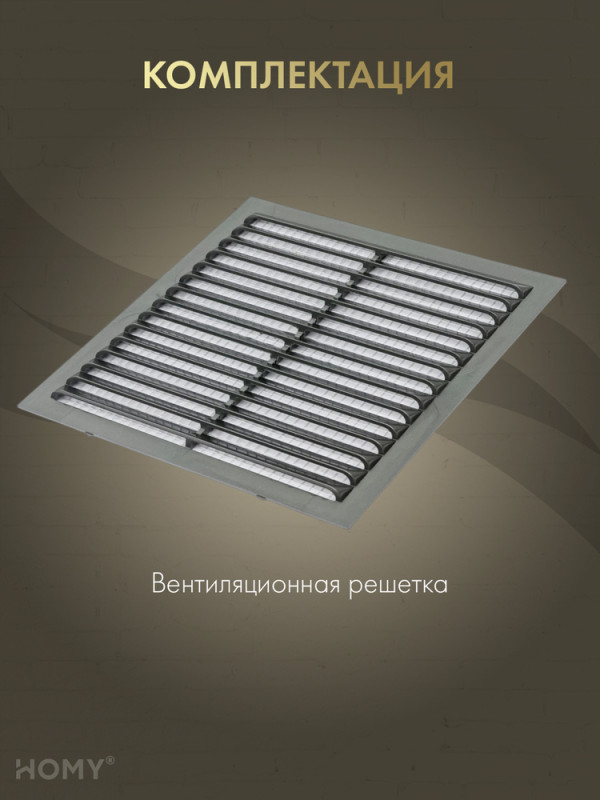 Вставка вентиляционная 19×19 см графит, HOMY Air VI1919-G комплектация