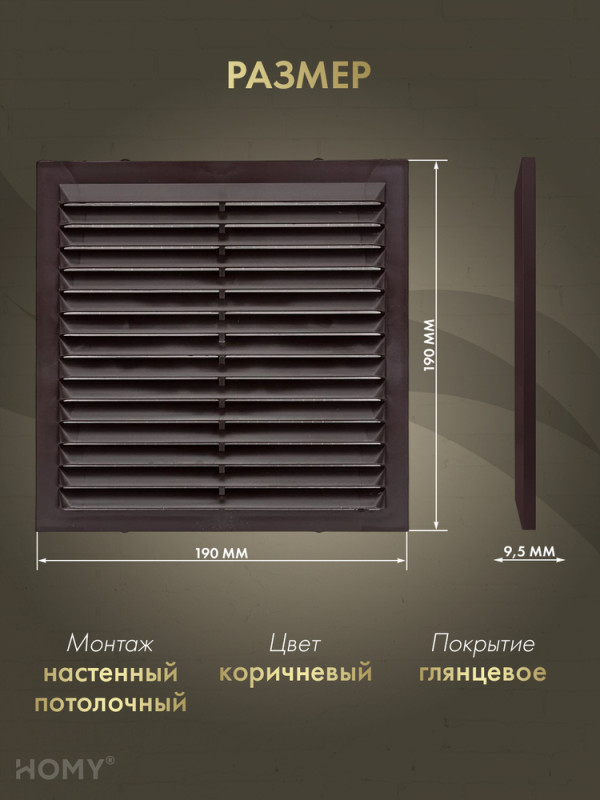 Вставка вентиляционная 19×19 см коричневая, HOMY Air VI1919-BR размер