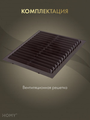 Вставка вентиляционная 19×19 см коричневая, HOMY Air VI1919-BR комплектация