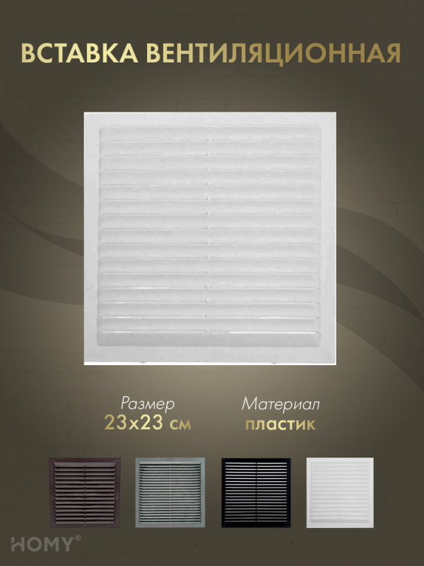 Вставка вентиляционная 23×23 см белая, HOMY Air VI2323-W обложка