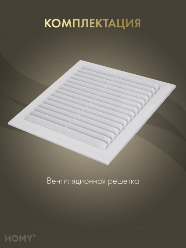 Вставка вентиляционная 23×23 см белая, HOMY Air VI2323-W комплектация