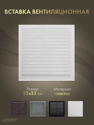 Вставка вентиляционная 23×23 см белая, HOMY Air VI2323-W